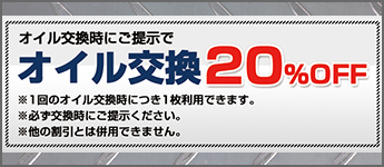 オイル交換20％オフ